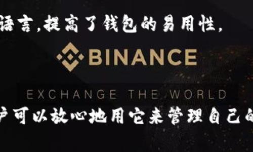 tpWallet是一款数字货币钱包，它支持多种数字资产的存储与管理。该钱包主要针对加密货币用户，提供安全的存储和管理解决方案。用户可以通过tpWallet管理比特币、以太坊等主流币种，以及一些小众的加密货币。

### tpWallet的主要功能与特点

安全性
tpWallet使用了多种加密技术，确保用户的私钥和数字资产的安全。此外，它采用了冷存储和热钱包的结合方式，避免了因网络攻击导致的资产损失。用户的私钥不会被上传到服务器，保障了资产的私密性。

多币种支持
tpWallet支持多种主流和小众加密货币，使用户能够一站式管理他们的数字资产。这不仅方便了用户的管理，减少了跨平台交易的复杂性，还增加了用户的投资选择。

用户体验
tpWallet的界面设计注重用户体验，操作简单直观，无论是新手还是老手都能快速上手。用户可以轻松地进行转账、兑换、查看资产等操作，有助于提高使用者的满意度。

便捷的交易功能
tpWallet提供了便捷的交易功能，用户可以直接在钱包内进行币种兑换，实时监测行情，降低了交易的复杂程度。这种便捷的功能吸引了更多的用户使用。

### 潜在问题解答

tpWallet的手续费是多少？
tpWallet的手续费因不同的交易而异，通常情况下，转账手续费会根据网络的拥堵情况而有所不同。在使用tpWallet进行交易之前，用户可以查看最新的手续费信息，以便做出合理的决策。

tpWallet是否支持多种语言？
tpWallet考虑到全球用户的需求，支持多种语言，这使得不同国家的用户都可以使用这个钱包而不会受到语言的障碍。用户可以根据自身的习惯设置对应的语言，提高了钱包的易用性。

### 总结

tpWallet作为一款功能丰富的数字货币钱包，凭借其安全性、多币种支持、用户友好的界面以及便捷的交易功能，满足了现代用户对数字资产管理的需求。用户可以放心地用它来管理自己的数字货币，不论是进行投资还是日常交易。借助于不断增长的加密货币市场，tpWallet的潜力和影响力也在逐步扩大，为用户带来更加美好的数字货币体验。