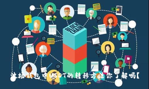 波场钱包中USDT的转移方法你了解吗？