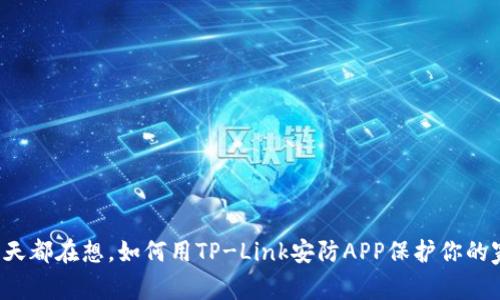 每天都在想，如何用TP-Link安防APP保护你的家？
