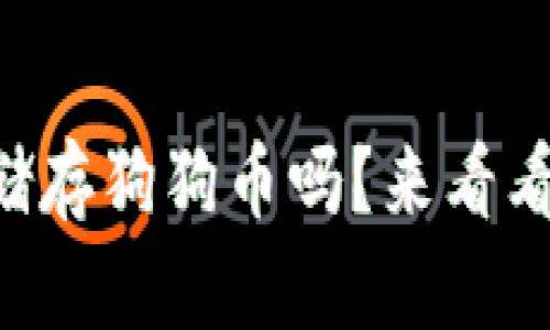 以太坊钱包能储存狗狗币吗？来看看这其中的奥秘！