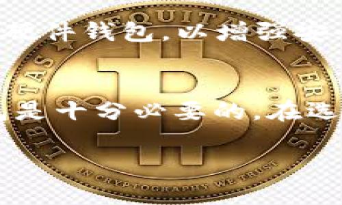   了解PT钱包：你应该知道的一切！ /   
 guanjianci PT钱包, 加密货币, 数字钱包, 投资 /guanjianci 

什么是PT钱包？
在加密货币的世界中，PT钱包正逐渐成为一款备受青睐的数字钱包。PT钱包通常用于存储、接收和发送各种加密货币。这种钱包不仅能让你方便地管理你的数字资产，还能保障你的资金安全。想象一下，你像在网上购物一样轻松地管理和交易你的数字货币，PT钱包就是这样一种便利的工具。

PT钱包的类型
PT钱包有多种类型，适合不同的用户需求。从软件钱包到硬件钱包，选择多种多样。用户可以通过在线钱包、桌面钱包、移动钱包，以及安全性更高的硬件钱包，来实现他们对安全和便捷的各种追求。

h4软件钱包/h4
这种钱包相对简单，用户可以在手机或电脑上下载应用程序。它们的优点是使用方便，操作简单，适合频繁交易的用户。但是，软件钱包的安全性相对较低，尤其是当你连接到公共网络时，黑客攻击的风险也随之增加。

h4硬件钱包/h4
硬件钱包是一种更安全的选择，它以物理设备的形式存在，通常长得像U盘。这种钱包把你的私钥存储在设备内，而不是在网络上，极大地减少了被盗的风险。如果你在寻找一种高度安全的方式来存储大量加密货币，硬件钱包是一个不错的选择。

如何选择合适的PT钱包？
选择PT钱包时，用户应该考虑几个关键因素，包括安全性、易用性和支持的货币种类。不同的用户对这些因素的重视程度各有不同，让我们详细分析一下。

h4安全性/h4
安全性无疑是选择PT钱包最重要的因素之一。在数字货币频繁遭受黑客攻击的背景下，选择一个安全性高的钱包至关重要。请确保选择的PT钱包提供多重身份验证和安全备份功能，以最大限度地保护你的资产。

h4易用性/h4
对于初学者来说，选择一个界面友好且易于操作的钱包尤为重要。如果你对技术不够熟悉，那么选择一个简单操作的PT钱包可以让你在入门时不会太迷茫。而对于技术大牛来说，可能会更注重钱包的功能和自定义设置。

h4支持的货币种类/h4
不同的钱包支持不同种类的加密货币。如果你投资了多种数字货币，自然希望选择一个能支持多种币种的PT钱包。确认你想要持有的币种是否在钱包支持的范围内，避免未来换钱包时的不便。

如何使用PT钱包？
使用PT钱包管理你的加密货币并不复杂，可以分为几个简单的步骤来进行。

h4注册和安装/h4
对于软件钱包，首先需要在官方网站上下载相应的应用。按照指示完成安装后，用户通常需要创建一个账户，并设置强密码。在创建账户时，务必保管好恢复助记词，它是你账户和资产的生命线。

h4充值与取款/h4
创建好账户后，用户可以通过不同的方式为钱包充值。例如，用户可以将其他交易所中的数字货币转入自己的PT钱包，或者通过法定货币购买加密货币并存入钱包。取款是指将钱包中的资金转出，可以发送给其他用户或转回交易所。

h4管理和交易/h4
在PT钱包中，用户可以查看资产余额、交易记录，以及执行各种交易。当用户需要进行交易时，只需输入对方的地址和转账金额，确认信息无误后，点击“发送”即可。整个过程快速而便捷。

PT钱包的优势与劣势
每种数字钱包都有其优势和劣势，PT钱包也不例外。深入了解这些，能帮助用户更好地利用这种工具。

h4优势/h4
ul
    listrong安全性高：/strong大多数PT钱包都提供多重身份验证和加密保障。/li
    listrong操作灵活：/strong用户可以随时随地管理和交易数字资产。/li
    listrong支持多种加密货币：/strong适合持有不同资产的投资者。/li
/ul

h4劣势/h4
ul
    listrong软件钱包风险高：/strong链接公共网络时面临安全隐患。/li
    listrong硬件钱包成本：/strong购买硬件钱包需要一定的前期投入。/li
    listrong相关技术要求：/strong对于初学者，可能需要时间适应相关知识。/li
/ul

PT钱包常见问题解答

h4常见问题1：PT钱包安全吗？/h4
安全性取决于选择的钱包类型。硬件钱包通常被认为是最安全的选择，而软件钱包由于连接网络，更容易受到攻击，因此使用软件钱包时，务必小心网络环境，避免在不安全的网络中进行交易。

h4常见问题2：我该选择哪种类型的PT钱包？/h4
选择钱包时，需考虑你的需求。如果你只是偶尔进行小额交易，软件钱包可能足够用了。如果你打算长期投资并持有大量资产，建议选择硬件钱包，以增强安全性和安心理。

总结
总的来说，PT钱包为数字货币的管理和交易提供了极大的便利。无论你是加密货币的初学者还是资深投资者，理解如何安全使用PT钱包是十分必要的。在选择和使用过程中，保持对安全的警惕，合理选择适合自己的钱包类型，才能更好地享受数字资产带来的好处和乐趣。

通过对PT钱包的全面了解，希望能帮助你在加密货币的海洋中找到属于你的一方港湾。