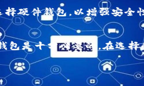   了解PT钱包：你应该知道的一切！ /   
 guanjianci PT钱包, 加密货币, 数字钱包, 投资 /guanjianci 

什么是PT钱包？
在加密货币的世界中，PT钱包正逐渐成为一款备受青睐的数字钱包。PT钱包通常用于存储、接收和发送各种加密货币。这种钱包不仅能让你方便地管理你的数字资产，还能保障你的资金安全。想象一下，你像在网上购物一样轻松地管理和交易你的数字货币，PT钱包就是这样一种便利的工具。

PT钱包的类型
PT钱包有多种类型，适合不同的用户需求。从软件钱包到硬件钱包，选择多种多样。用户可以通过在线钱包、桌面钱包、移动钱包，以及安全性更高的硬件钱包，来实现他们对安全和便捷的各种追求。

h4软件钱包/h4
这种钱包相对简单，用户可以在手机或电脑上下载应用程序。它们的优点是使用方便，操作简单，适合频繁交易的用户。但是，软件钱包的安全性相对较低，尤其是当你连接到公共网络时，黑客攻击的风险也随之增加。

h4硬件钱包/h4
硬件钱包是一种更安全的选择，它以物理设备的形式存在，通常长得像U盘。这种钱包把你的私钥存储在设备内，而不是在网络上，极大地减少了被盗的风险。如果你在寻找一种高度安全的方式来存储大量加密货币，硬件钱包是一个不错的选择。

如何选择合适的PT钱包？
选择PT钱包时，用户应该考虑几个关键因素，包括安全性、易用性和支持的货币种类。不同的用户对这些因素的重视程度各有不同，让我们详细分析一下。

h4安全性/h4
安全性无疑是选择PT钱包最重要的因素之一。在数字货币频繁遭受黑客攻击的背景下，选择一个安全性高的钱包至关重要。请确保选择的PT钱包提供多重身份验证和安全备份功能，以最大限度地保护你的资产。

h4易用性/h4
对于初学者来说，选择一个界面友好且易于操作的钱包尤为重要。如果你对技术不够熟悉，那么选择一个简单操作的PT钱包可以让你在入门时不会太迷茫。而对于技术大牛来说，可能会更注重钱包的功能和自定义设置。

h4支持的货币种类/h4
不同的钱包支持不同种类的加密货币。如果你投资了多种数字货币，自然希望选择一个能支持多种币种的PT钱包。确认你想要持有的币种是否在钱包支持的范围内，避免未来换钱包时的不便。

如何使用PT钱包？
使用PT钱包管理你的加密货币并不复杂，可以分为几个简单的步骤来进行。

h4注册和安装/h4
对于软件钱包，首先需要在官方网站上下载相应的应用。按照指示完成安装后，用户通常需要创建一个账户，并设置强密码。在创建账户时，务必保管好恢复助记词，它是你账户和资产的生命线。

h4充值与取款/h4
创建好账户后，用户可以通过不同的方式为钱包充值。例如，用户可以将其他交易所中的数字货币转入自己的PT钱包，或者通过法定货币购买加密货币并存入钱包。取款是指将钱包中的资金转出，可以发送给其他用户或转回交易所。

h4管理和交易/h4
在PT钱包中，用户可以查看资产余额、交易记录，以及执行各种交易。当用户需要进行交易时，只需输入对方的地址和转账金额，确认信息无误后，点击“发送”即可。整个过程快速而便捷。

PT钱包的优势与劣势
每种数字钱包都有其优势和劣势，PT钱包也不例外。深入了解这些，能帮助用户更好地利用这种工具。

h4优势/h4
ul
    listrong安全性高：/strong大多数PT钱包都提供多重身份验证和加密保障。/li
    listrong操作灵活：/strong用户可以随时随地管理和交易数字资产。/li
    listrong支持多种加密货币：/strong适合持有不同资产的投资者。/li
/ul

h4劣势/h4
ul
    listrong软件钱包风险高：/strong链接公共网络时面临安全隐患。/li
    listrong硬件钱包成本：/strong购买硬件钱包需要一定的前期投入。/li
    listrong相关技术要求：/strong对于初学者，可能需要时间适应相关知识。/li
/ul

PT钱包常见问题解答

h4常见问题1：PT钱包安全吗？/h4
安全性取决于选择的钱包类型。硬件钱包通常被认为是最安全的选择，而软件钱包由于连接网络，更容易受到攻击，因此使用软件钱包时，务必小心网络环境，避免在不安全的网络中进行交易。

h4常见问题2：我该选择哪种类型的PT钱包？/h4
选择钱包时，需考虑你的需求。如果你只是偶尔进行小额交易，软件钱包可能足够用了。如果你打算长期投资并持有大量资产，建议选择硬件钱包，以增强安全性和安心理。

总结
总的来说，PT钱包为数字货币的管理和交易提供了极大的便利。无论你是加密货币的初学者还是资深投资者，理解如何安全使用PT钱包是十分必要的。在选择和使用过程中，保持对安全的警惕，合理选择适合自己的钱包类型，才能更好地享受数字资产带来的好处和乐趣。

通过对PT钱包的全面了解，希望能帮助你在加密货币的海洋中找到属于你的一方港湾。