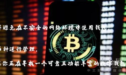 TP数字钱包中的“AB”指的通常是其“资产”和“币种”功能的结合。这是一种新兴的数字资产管理工具，旨在简化用户对各种数字资产的管理和交易。以下是关于TP数字钱包AB的详细介绍。

什么是TP数字钱包?
TP数字钱包是一种数字资产的存储和管理工具。用户可以通过它安全地存储、转账和交易多种数字货币，如比特币、以太坊等。TP数字钱包的设计旨在提供一个用户友好的界面，同时保持高水平的安全性，以保护用户的资金。

AB在TP数字钱包中的含义
在TP数字钱包的上下文中，“A”通常指代“资产”管理功能，用户可以在其中添加、管理和交易自己的数字资产。而“B”则可能指代“币种”（或币种交换），意味着用户可以在钱包内直接进行不同数字货币之间的转换。在这种情况下，TP数字钱包的AB具备强大的多功能性，使得用户的资产管理更加便捷。

TP数字钱包的主要功能
TP数字钱包具有多种功能，允许用户高效管理数字资产。以下是一些主要功能：

ul
    listrong安全性:/strong TP数字钱包采用高级加密技术，确保用户资金的安全。用户可以选择多重验证的方式来保护他们的账户。/li
    listrong用户友好界面:/strong 钱包提供简单直观的界面，方便用户快速了解和使用不同的功能。/li
    listrong多资产支持:/strong 支持多种数字货币，使得用户能够在同一平台上管理不同的资产。/li
    listrong实时交易:/strong 提供实时交易功能，用户可以随时随地进行资产买卖以及币种交换。/li
/ul

如何使用TP数字钱包?
使用TP数字钱包非常简单，只需几个步骤：

ol
    listrong下载与安装:/strong 首先，用户需要在其设备上下载TP数字钱包应用。可以在各大应用商店找到。/li
    listrong注册账户:/strong 用户随需填写必要的注册信息，创建一个账户，并进行身份验证。/li
    listrong存入资产:/strong 用户可以通过银行转账或其他支付方式将数字资产存入钱包中。/li
    listrong使用功能:/strong 通过资产管理和币种交换功能，用户可以灵活管理他们的数字资产。/li
/ol

TP数字钱包的优势
选择TP数字钱包的好处显而易见。它不仅提供安全的资产管理，还通过多种功能满足用户的各种需求。用户可以在一个平台上完成所有操作，无需频繁切换应用，这提高了效率，同时也降低了操作错误的风险。

潜在的风险与挑战
尽管TP数字钱包极具优势，但用户仍需意识到可能存在的风险。例如，网络安全攻击可能导致用户资产的损失。此外，用户自身的操作失误（如私钥泄露）也可能导致不可逆的损失。因此，在使用数字钱包时，务必要保持警惕，定期更新安全设置。

常见问题解答

h4问题一: TP数字钱包安全吗？/h4
当然，TP数字钱包通过高强度的加密协议和多重认证措施确保用户的安全。为了进一步提升安全性，用户也应定期修改密码，并避免在不安全的网络环境中使用钱包。

h4问题二: 我可以在TP数字钱包中存储哪种数字货币？/h4
TP数字钱包支持多种主流数字货币，用户可以存储比特币、以太坊、莱特币等多种资产。用户可以根据自己的需要选择适合的币种进行管理。

总之，TP数字钱包的AB模式极大地提升了数字资产管理的灵活性和便利性，帮助用户更高效地应对数字经济带来的挑战。如果你正在寻找一个可靠且功能丰富的数字钱包，TP绝对是一个值得考虑的选择。