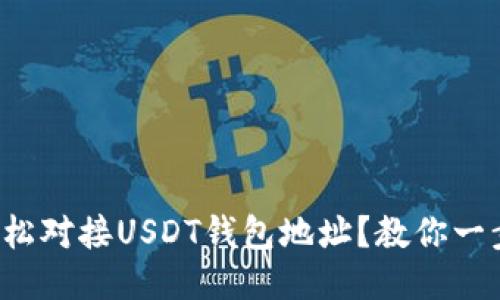 如何轻松对接USDT钱包地址？教你一步步走！