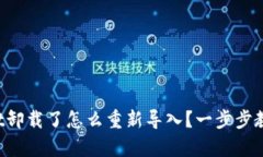 tpWallet卸载了怎么重新导入