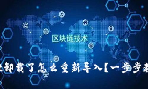 tpWallet卸载了怎么重新导入？一步步教你操作！