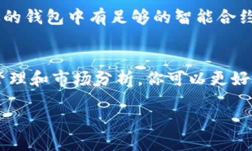 讨论 t p钱包换bnb /讨论

TP钱包, BNB兑换, 加密货币, 钱包使用/guanjianci

什么是TP钱包？
TP钱包（TokenPocket）是一款广受欢迎的多链加密货币钱包，提供用户友好的界面和丰富的功能。它支持存储、转账和交易多种加密资产，用户可以轻松管理不同的数字货币。TP钱包的多链特性使得它能够支持以太坊、币安智能链等多个区块链，给用户带来了利便。

为什么选择BNB？
BNB（币安币）是币安交易平台的原生代币，广泛用于交易手续费折扣、参与项目融资和更多的生态服务。由于BNB在币安平台的强大应用场景，它不仅是一种交易工具，还是投资者和交易者的热门选择。选择使用BNB，用户可以享受更低的交易费用和更多的交易机会，还能参与币安生态内的独特项目和活动。

如何利用TP钱包兑换BNB？
在TP钱包中兑换BNB其实非常简单。首先，你需要确保你的TP钱包已经成功创建，并且已经充值了需要兑换的数字资产。以下是具体的步骤：

ol
listrong打开TP钱包/strong：确保你的TP钱包是最新版本，并且已经完成账户的创建和初始化。/li
listrong充值资产/strong：在TP钱包中选择你希望兑换的资产，如USDT或ETH，并确保这些资产已经被充值到你的钱包中。/li
listrong选择兑换功能/strong：在TP钱包主页面，找到“交换”或“兑换”功能按钮，点击进入。/li
listrong选择兑换货币/strong：选择你手中持有的资产作为兑换来源，比如USDT，然后在目标资产中选择BNB。/li
listrong输入兑换金额/strong：输入你想要兑换的数量，系统会自动计算出可以获得的BNB数量。/li
listrong查看兑换汇率/strong：在确认兑换之前，建议查看当前的市场汇率，以确保获取的BNB数量是合理的。/li
listrong确认兑换/strong：一切信息确认无误后，点击确认按钮，系统会执行兑换操作，稍等片刻，你就会看到你的BNB到账。/li
/ol

兑换后如何管理BNB？
一旦你在TP钱包中成功兑换了BNB，接下来就需要进行有效的资产管理。你可以选择将BNB继续留在钱包中，以便于后续的交易，或者将其转入其他平台进行投资。无论你的选择是什么，以下是一些管理建议：

h4保持安全意识/h4
在管理任何加密资产时，安全性都应当放在首位。定期更新TP钱包，开启二次验证，确保你的钱包信息和私钥安全。

h4关注市场动态/h4
BNB的价格波动性相对较大，因此保持对市场动态的关注显得格外重要。你可以通过币安官网或其他加密货币市场资讯网站获取最新的市场分析和动态。

h4善用BNB生态/h4
BNB在币安生态系统中有诸多使用场景，包括参与项目预售、交易手续费折扣、收益农场等。充分利用这些功能可以提高你的资产收益率。

常见问题解答

h4问题1：TP钱包安全吗？/h4
TP钱包是一款比较成熟的数字资产钱包，其安全性得到了社区的认可。用户可以通过钱包的多重签名和私钥管理来提高安全性。此外，TP钱包还提供了对接硬件钱包的功能，进一步增强资产的保护。

h4问题2：兑换BNB需要交手续费吗？/h4
在TP钱包中进行资产兑换时通常是需要支付一定的网络交易手续费的。这笔费用通常与交易的网络拥堵情况、交易数量等因素有关。保证你的钱包中有足够的智能合约链接和手续费，以确保你的兑换交易顺利完成。

总结
在TP钱包中兑换BNB是一个相对简单且高效的过程。在进行兑换前，请确保已了解所有相关信息，并采取必要的安全措施。通过合理的资产管理和市场分析，你可以更好地利用BNB，增强你的加密货币投资组合。无论是交易、持有或参与币安的生态项目，BNB都能为你带来更多的机会。

希望这些信息能够帮助到你，让你在加密货币的世界中找到属于自己的方向！如果你有其他问题，不妨随时问我哦。