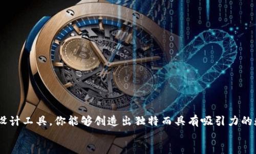 jiaotong

如何为tpWallet加上个性化的Logo？简单步骤让你的钱包更加有特色！

/jiaotong

tpWallet, Logo设计, 个性化, 加密货币钱包/guanjianci

引言：为什么要为tpWallet添加个性Logo？
在数字化快速发展的时代，钱包不仅仅是用于存储加密货币的工具，它们也成为了用户身份和个性的象征。为了在众多竞争者中脱颖而出，个性化的Logo可以帮助展示你的品牌形象，传递你的价值观和理念。在这篇文章中，我们将探讨如何为tpWallet添加一个独特的Logo，让你的数字货币钱包更加引人注目。

你需要知道的基础知识：什么是tpWallet？
tpWallet是一款现代化的加密货币钱包，旨在为用户提供安全、便捷的货币管理体验。它支持多种主流的加密货币，用户可以轻松进行交易、查看余额以及管理资产。然而，很多使用tpWallet的用户可能会发现，默认的外观和功能虽然实用，但缺乏个性化的魅力。
因此，给tpWallet加上一个个性化的Logo，不仅能让你的钱包与众不同，还能在日常使用中带来愉悦感。这种细节上的变化，也能提升用户的使用体验，让他们自豪地展示自己的钱包。

准备工作：你需要什么？
在开始给tpWallet设计和添加Logo之前，首先要确保你已经明确以下几点：
ul
    li你希望传达的品牌信息和理念/li
    liLogo的颜色和风格，确保与你的整体视觉一致/li
    li能够使用的设计工具，是否需要借助设计师的专业技能/li
/ul
明确了这些准备工作后，你的Logo设计将会更加顺畅。同时，也能让你的Logo为钱包赋予更多的情感因素，与用户产生情感连接。

Logo设计的步骤
现在，让我们一步步来看看如何设计一个适合tpWallet的个性化Logo。
h41. 确定风格/h4
在设计Logo的第一步，你需要确定其风格。不同的风格能够传递不同的情感，比如：
ul
    li极简风格：适合追求简约、清新的用户。通过简洁的线条和图形传达稳重和经典感。/li
    li现代设计：利用时下流行的色彩和形状，展现出年轻和活力。/li
    li复古风格：如同一段跨越时空的旅程，能够激起用户的怀旧情感。/li
/ul
选择合适的风格将使Logo更加符合用户的审美，增强其吸引力。

h42. 选择合适的颜色/h4
颜色在Logo设计中占据着至关重要的位置。不同的颜色会引发不同的心理反应。例如：
ul
    li蓝色：象征信任、科技和安全感，适合强调数字货币的可靠性。/li
    li绿色：代表生机和希望，吸引那些关注可持续和环保的用户。/li
    li红色：具有强烈的吸引力和激情，能够引起用户的注意。/li
/ul
在选定的风格基础上，再结合上述颜色心理学，选择出符合你品牌调性的配色方案。

h43. 使用设计工具/h4
在有了设计思路后，你可以使用多种设计工具来实现你的想法。其中一些常用的设计工具包括：
ul
    liCanva：适合非专业设计师，拥有丰富的模板和设计元素。/li
    liAdobe Illustrator：专业设计师常用的矢量图形设计软件，能够实现更复杂的设计。/li
    liFigma：以协作和原型设计闻名，适合团队共同设计Logo。/li
/ul
选择合适的工具，根据你的设计能力，进行Logo的绘制和调整。

h44. 反馈与调整/h4
设计完成后，别急于发布，让你的朋友或潜在用户先看看你的设计。他们的反馈能够提供新的视角，从而帮助你发现设计中的不足之处。记录下他们的建议，并进行相应的修改，直到最终版本让你满意为止。

h45. 应用Logo/h4
一旦Logo完成，你就可以将其应用到tpWallet上了。在实际操作中，方法可能会有所不同，具体依赖于钱包的品牌和提供的功能。
如果tpWallet支持自定义界面，你可以在设置中找到相关选项，上传调整后的Logo文件。如果不支持，则可能需要查阅相关的开发者文档，或者寻求技术支持的帮助。

相关问题探讨
h4问题一：怎样选择一个合适的设计师？/h4
选择一个合适的设计师对于Logo的质量至关重要。以下几点可以帮助你在众多设计师中做出选择：
ul
    li查看作品集：设计师的过往作品能够直观反映其风格和能力，选择与自己想要的风格相符的设计师。/li
    li沟通能力：与设计师的沟通能力能够直接影响项目进展，选择那些善于倾听和理解客户需求的设计师。/li
    li反馈历史：查看其他客户的评价，可以帮助你判断设计师的职业性和人际关系能力。/li
/ul
综上所述，找到一个适合你的设计师不仅能保证Logo的美观性，还能够省去很多沟通上的麻烦。

h4问题二：Logo设计成本大概是多少？/h4
Logo的设计成本因多种因素而异，包括：
ul
    li设计师的经验：新手设计师的收费通常较低，而经验丰富的设计师收费较高。/li
    li设计方案复杂程度：简单的Logo设计成本相对较低，而复杂的设计可能需要更多的时间和精力。/li
    li所在地区：不同地区的市场情况，也会影响到设计费用。/li
/ul
通常，从几百到几千元不等。在选择时，最好平衡质量和预算，选择性价比高的设计方案。

总结：让你的tpWallet与众不同
为tpWallet添加一个个性化的Logo是提升用户体验的有效途径。通过明确的设计思路、精心挑选的颜色和风格，再加上采用合适的设计工具，你能够创造出独特而具有吸引力的数字钱包。无论是自己动手设计，还是寻求专业设计师的帮助，最终都能让你的tpWallet与众不同。
所以，开始动手吧！让你的钱包不仅仅是一个工具，而是你个性的杰出代表！