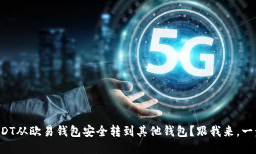 如何将USDT从欧易钱包安全转到其他钱包？跟我来，一步步教你！