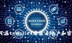 如何在tpWallet中查看账户和