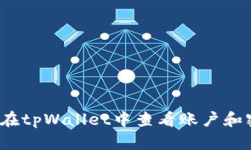 如何在tpWallet中查看账户和密码？