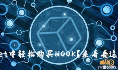 如何在tpWallet中轻松购买HOOK？来看看这些简易步骤吧！