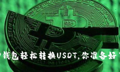 用TP钱包轻松转换USDT，你准备好了吗？