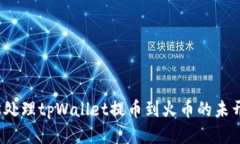 如何轻松处理tpWallet提币到