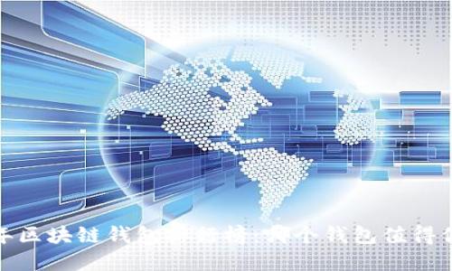 2023年区块链钱包排行榜：哪个钱包值得你选择？