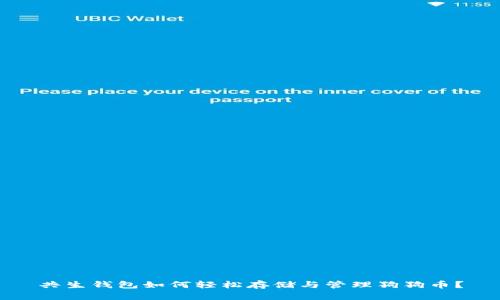 共生钱包如何轻松存储与管理狗狗币？