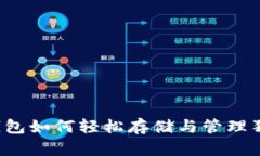 共生钱包如何轻松存储与