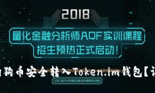 如何将狗狗币安全转入Token.im钱包？详尽指南！