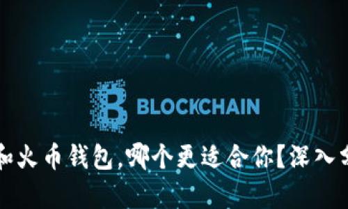 tpWallet和火币钱包，哪个更适合你？深入分析与对比