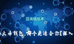 tpWallet和火币钱包，哪个更