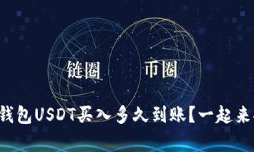 小金库钱包USDT买入多久到账？一起来聊聊吧！