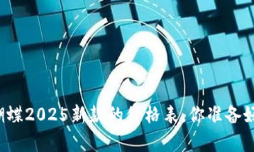 崔克蝴蝶2025新款的价格表，你准备好了吗？