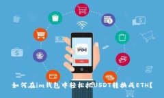 如何在im钱包中轻松把US