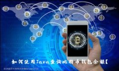 如何使用Java查询比特币钱