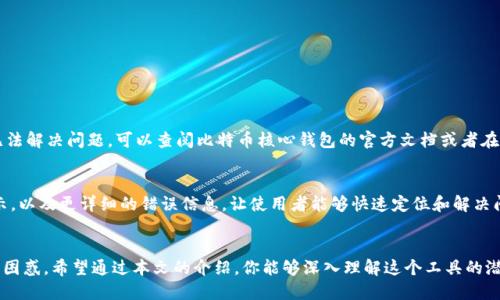 bijiao比特币核心钱包调试窗口使用指南：如何高效调试你的比特币交易/bijiao
比特币, 核心钱包, 调试窗口, 交易/guanjianci

引言
在数字货币这个飞速发展的领域中，比特币作为最早也是最具影响力的加密货币，吸引了无数开发者和用户的关注。尤其是比特币核心钱包，作为官方推荐的客户端，提供了一系列强大的功能供用户使用。然而，很多人对于钱包中的调试窗口并不熟悉，不知道如何高效利用这一工具来进行比特币交易的调试。本篇文章将为你详细介绍比特币核心钱包的调试窗口，帮助你成为调试专家，快速解决问题。

什么是比特币核心钱包调试窗口？
调试窗口是比特币核心钱包中的一个重要功能，它为开发者和高级用户提供了直接访问比特币网络的工具。通过这个窗口，用户可以输入各种命令，执行查询、发送交易、获取钱包状态等操作。这个功能在处理调试、启动测试、以及解决问题时显得尤其重要。

如何打开调试窗口？
要打开调试窗口，你首先需要确保安装了比特币核心钱包。打开钱包后，依次选择“窗口”菜单，点击“调试窗口”。这将打开一个新窗口，你将可以在其中输入各种命令。确保你正在运行的是比特币核心钱包的最新版本，以获得最佳性能和功能支持。

调试窗口的常见命令
在调试窗口中，有许多命令可以使用。以下是一些常见而又实用的命令，能够帮助你更好地管理和调试你的比特币交易：
ul
    listronggetblockchaininfo/strong：这个命令可以让你了解区块链的总体状态信息，包括当前区块高度、当前网络难度、以及最新区块的信息。/li
    listronggetblock 块哈希/strong：使用这个命令可以获取指定区块的信息，通过输入块的哈希值，你能够查看该块内的交易和相关信息。/li
    listrongsendtoaddress 地址 金额/strong：该命令用于向特定比特币地址发送一定金额的比特币。在发送之前，请确保你已经准备好所需的钱包地址和发送的金额。/li
    listronglisttransactions/strong：可以列出你的钱包中的所有交易记录，帮助你快速了解过去的收支情况。/li
/ul

调试窗口的使用场景
调试窗口可以用于多种目的，这里列出一些常见的使用场景：
ul
    listrong测试新功能/strong：如果你是一名开发者，调试窗口非常适合你测试新开发的功能或修复程序中的bug。/li
    listrong重现问题/strong：用户在使用比特币核心钱包时，可能会遇到一些问题。调试窗口能够帮助你重现这些问题以进行排查。/li
    listrong验证交易历史/strong：如果你在某个时间段内进行过交易，而需要验证相关细节，调试窗口将能快速获取这些信息。/li
/ul

使用调试窗口的注意事项
虽然调试窗口是一个非常强大的工具，但在使用时你需要注意以下几点：
ul
    li输入命令时需小心：任何错误的命令都可能导致不必要的后果，比如错误的资金发送或者意外地重复交易。/li
    li数据备份重要：在进行任何重大操作之前，一定要确保你的钱包数据已备份，避免因操作失误导致数据丢失。/li
    li了解命令功能：建议在使用之前，熟悉每一个命令的功能和后果。这能够有效避免不必要的风险。/li
/ul

两个相关问题

h41. 如何解决调试窗口中的常见问题？/h4
在使用调试窗口时，用户可能遇到各种技术问题，比如命令输入错误、连接超时等。遇到这些情况，首先检查你的网络连接是否正常，然后认真核对你输入的命令。如果仍然无法解决问题，可以查阅比特币核心钱包的官方文档或者在社区论坛求助，那里有很多经验丰富的用户愿意分享自己的解决方案。

h42. 调试窗口后续版本会有哪些改进？/h4
比特币核心钱包的开发者始终在关注用户的反馈，并对钱包进行持续的与改进。未来的版本中，预计会加强调试窗口的用户体验，比如提供更友好的界面、更直观的命令提示，以及更详细的错误信息，让使用者能够快速定位和解决问题。同时，随着比特币生态的不断发展，还可能增加新的功能命令，满足用户的不同需求。

总结
比特币核心钱包的调试窗口是一个强大的工具，能够帮助用户高效地管理和调试比特币交易。通过熟悉其主要命令和使用技巧，你将能够在遇到问题时如鱼得水，不再感到困惑。希望通过本文的介绍，你能够深入理解这个工具的潜力，充分发挥它的优势，迈入比特币交易的新时代！