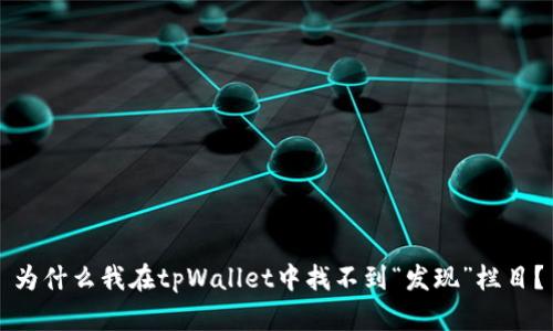 为什么我在tpWallet中找不到“发现”栏目？