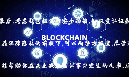   我的比特币钱包十七年找不到了，该怎么办？ / 
 guanjianci 比特币钱包，找回比特币，数字货币，区块链技术 /guanjianci 

引言：比特币钱包的消失与重拾希望
在2017年，比特币正声势浩荡，吸引了无数投资者的目光。想象一下，当时你是一个热衷于数字货币的投资者，或许刚刚购买了几枚比特币，兴奋不已。在那些日子里，许多人开始创建自己的比特币钱包，期待着未来的美好。但是，随着时间的推移，不少人发现自己的钱包因为各种原因不翼而飞，这无疑让人心急如焚。

当你突然意识到自己无法访问钱包里的比特币时，内心的不安和焦虑难以言表。对于2017年的比特币投资者来说，钱包失而复得的希望并非渺茫。在本文中，我们将探讨如果你发现自己17年的比特币钱包找不到了，你应该怎么办，以及寻回的几种可能途径。

比特币钱包的基本知识
首先，让我们了解一下比特币钱包的基本概念。比特币钱包并不是一个实体存在的“钱包”，而是一种软件，存储着你的比特币私钥，使你能够进行交易。比特币钱包的类型主要分为热钱包和冷钱包。热钱包随时可以连接网络，方便交易；而冷钱包则是离线存储，相对安全。

无论是哪种类型，一旦失去访问能力，你的资产可能面临丢失的风险。记住，你的比特币可能依然存在于区块链上，但你失去了控制它们的钥匙。

为什么钱包会“消失”？
比特币钱包可能会因为多种原因而不再可用。以下是一些常见的原因：
ul
    listrong丢失访问密码：/strong许多人在创建钱包后，没有妥善记录或记住自己的访问密码，导致无法登录。/li
    listrong设备故障：/strong比特币钱包通常保存在运营设备上，如果设备损坏或丢失，钱包数据也可能随之消失。/li
    listrong软件更换：/strong有些用户可能因为换新设备或更换钱包软件，未能及时备份旧钱包的数据。/li
    listrong黑客攻击：/strong虽然很少见，但如果你的钱包被黑客攻击，可能会导致资产被盗。/li
/ul

如何找回失去的钱包
如果你发现17年比特币钱包找不到了，以下是一些可以尝试的步骤：

h4第一步：回顾曾用的设备和密码/h4
回想一下曾经使用过的钱包应用及设备。是否能够找到相关的安装记录或使用过的密码？如果曾经备份过，请寻找电子邮件或云存储中可能保存的备份文件。

h4第二步：恢复助记词/h4
很多钱包在创建时会生成一组助记词（通常是12至24个单词），这是一种备份钱包的方式。如果你保存过这个助记词，现在就是时候使用它。例如，你可以下载相应的钱包应用，并在恢复选项中输入助记词，尝试找回钱包。

h4第三步：联系钱包提供商/h4
如果是使用第三方钱包服务，尽可能联系他们的客服支持。有时候，他们可以提供一些指导，帮助你恢复账户。提供尽可能多的信息，例如注册时的邮件地址、近期交易记录等，有助于提高恢复成功的几率。

h4第四步：参考区块链浏览器/h4
即使你找不到钱包，借助区块链浏览器也能了解自己的比特币地址是否还有余额。通过输入你的公钥，你可以确认比特币是否仍存在于区块链上。

h4第五步：考虑专家帮助/h4
如果以上方法都没能奏效，你可以考虑寻求区块链技术专家的帮助。他们通常对这类问题有一定的经验，尤其是在密码学和存储方面，有机会帮助你找回资产。

防止未来钱包丢失的策略
找回钱包可能不易，因此从一开始就做好保护措施是至关重要的。以下是一些建议：
ul
    listrong定期备份：/strong确保定期备份钱包数据，并将其保存在安全的地方，如外部硬盘、USB驱动器或云存储。同时保持备份的多份性，以防备份文件意外丢失。/li
    listrong使用硬件钱包：/strong这种冷钱包相对更安全，采用离线存储方式，能有效防止黑客攻击。/li
    listrong记录助记词：/strong务必安全保存助记词，并避免将其存储在容易被他人找到的地方。/li
    listrong保持软件更新：/strong确保使用的是最新的钱包软件版本，以降低安全风险。/li
/ul

两个相关问题的详细解答

h4问题一：我该如何选择一个安全可靠的钱包？/h4
选择一个安全可靠的钱包需要考虑多个因素。首先，要确保所选钱包具有良好评价和口碑。其次，查验钱包是否开源，开源软件一般透明度更高。最后，考虑钱包提供的安全功能，如双重认证和备份选项等。综合考虑这些因素，可以帮助你选择一个更安全的钱包。

h4问题二：比特币失窃后，如何最小化损失？/h4
一旦发现比特币钱包被黑客攻击或失窃，立即停止使用该钱包，尽量防止更多资产损失。同时，若有其他钱包账户，应尽快转移介入的资产。此外，在保障隐私的前提下，可以向警方报案，尽管追回加密货币的希望渺茫，至少为后续的诈骗调查铺下铺垫。定期审查各类账户和交易记录，确保没有不明的活动，也能降低未来损失的可能性。

总结
失去比特币钱包的经历无疑是一个痛苦的过程。然而，只要保持冷静，逐步采取措施，就有可能找回失去的资产。同时，记住安全措施至关重要，它能帮助你在未来减少类似事件发生的几率。总之，数字资产的管理需谨慎，保持资金安全是关键。