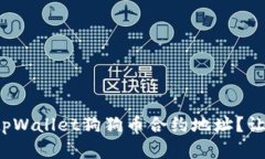 在哪里找到tpWallet狗狗币合