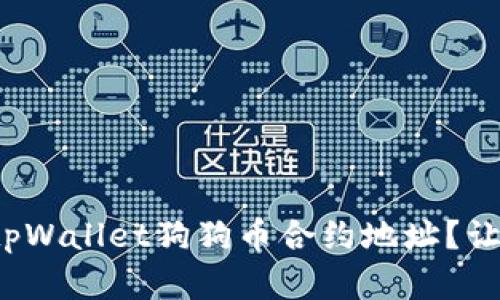 在哪里找到tpWallet狗狗币合约地址？让我们来聊聊！