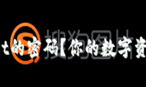 怎么找回tpWallet的密码？你的数字资产安全有保障吗？