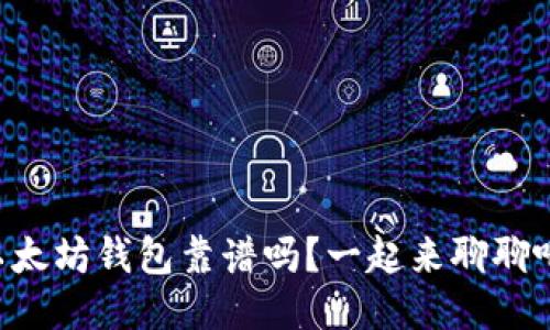 以太坊钱包靠谱吗？一起来聊聊吧！