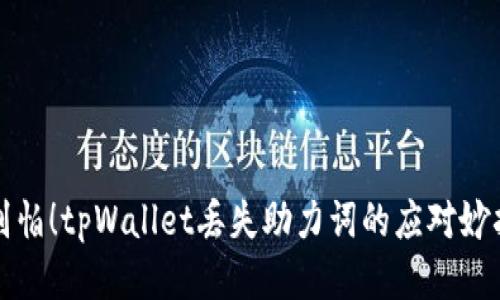 别怕！tpWallet丢失助力词的应对妙招