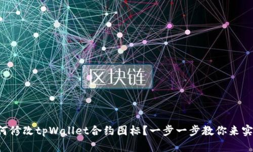 如何修改tpWallet合约图标？一步一步教你来实现！