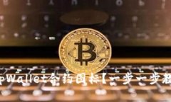 如何修改tpWallet合约图标？