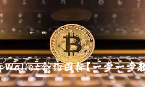 如何修改tpWallet合约图标？一步一步教你来实现！