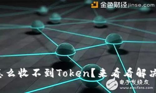 TP钱包怎么收不到Token？来看看解决办法吧！