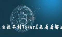 TP钱包怎么收不到Token？来看看解决办法吧！