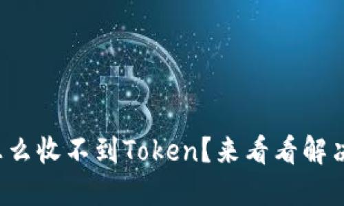 TP钱包怎么收不到Token？来看看解决办法吧！