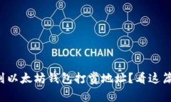 如何找到以太坊钱包打赏