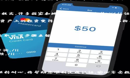 tiaoti如何快速完成比特币派钱包的KYC认证？/tiaoti
比特币派钱包, KYC认证, 数字货币, 安全性/guanjianci

什么是比特币派钱包？

在数字货币的快速发展中，strong比特币派钱包/strong逐渐成为用户们热衷的选择。这种钱包不仅能存储比特币，还支持多种其他数字资产。比特币派钱包以其用户友好的界面和强大的安全性受到广泛欢迎。它提供了便捷的方式来管理、交易和保管数字货币。

KYC认证的概念和重要性

在探讨比特币派钱包的KYC认证之前，我们首先要明白strongKYC/strong（Know Your Customer，了解你的客户）认证的含义。KYC认证是金融行业常见的合规流程。其核心目的是为了确保金融机构可以识别其客户的身份，从而打击洗钱、诈骗以及其他金融犯罪。

在数字货币领域，随着全球监管的加强，KYC认证变得尤为重要。一个完成了KYC认证的钱包能够保障用户的资金安全，同时也能维护市场的整体稳定性。通过这种认证，钱包运营商可以更好地理解其用户，防止恶意活动的发生。

如何进行比特币派钱包的KYC认证？

完成比特币派钱包的KYC认证其实并不复杂。让我们一步一步来看看这个过程。

h4第一步：注册比特币派钱包账号/h4

首先，您需要在比特币派钱包的网站或应用程序上注册一个账户。通常，注册需要填写一些基本信息，比如您的电子邮件、手机号码等。确保提供准确的信息，因为这将与后续的KYC流程相关。

h4第二步：准备必要的文件/h4

为了完成KYC认证，您需要提供一些法律文件以证明您的身份。 strong常见的文件包括：/strong
ul
  li有效的身份证明（身份证、护照或驾驶证等）/li
  li地址证明（水电费账单、银行对账单等）/li
/ul

请注意，所提交的文件必须是清晰且真实的。任何虚假信息都可能导致认证失败甚至账号封禁。

h4第三步：提交文件/h4

准备好所需文件后，您可以在比特币派钱包的KYC页面上进行上传。系统会提示您按要求上传文件。一般来说，您需要拍摄或扫描文件，使其在清晰的情况下上传。确保文件完整，以避免审核延误。

h4第四步：等待审核/h4

在提交完必要的文件后，您只需要耐心等待比特币派钱包团队的审核。通常，这个过程需要几个小时到几天的时间。若审核通过，您将会收到相应的通知，您的KYC认证也将完成。

KYC认证后的好处

完成KYC认证后，用户将享受更大的安全性和便利性。具体好处包括：

ul
  listrong增加资金安全性：/strongKYC认证能够有效防止洗钱和欺诈行为，因此您的资金更加安全。/li
  listrong提高提现和交易限额：/strong未完成认证的用户通常面临更低的提现和交易限额，而通过KYC认证后，用户能享受更大的交易额度。/li
  listrong更好的客户服务：/strong比特币派钱包可以依据客户信息提供个性化的服务和支持。/li
/ul

可能面临的挑战

尽管KYC认证具有很多好处，但在完成认证过程中，用户也可能会面临一些挑战：

ul
  listrong隐私顾虑：/strong很多用户对提交个人信息有顾虑，担心信息泄露。不过，正规的钱包平台都十分重视用户隐私安全。/li
  listrong文档问题：/strong一些用户可能不清楚需要提交哪些文件，或者在拍摄文件时不够清晰，导致审核失败。/li
/ul

结束语

总体来说，比特币派钱包的KYC认证是保护用户利益的必要流程。在完成认证后，用户将能够更加安全地进行交易和投资，享受数字货币世界的无限可能。

问题一：为什么我需要KYC认证？

KYC认证不仅是针对用户的保护措施，它还关乎整个数字货币生态的安全。随着全球对金融交易透明度要求的提高，许多国家和地区都已开始要求KYC认证。这意味着，您作为用户，理解和接受KYC认证实际上是理解数字货币市场的一部分，而非单纯的繁琐流程。

通过KYC认证，用户可以享受更高的交易限额，同时也能提升安全性。在交易量日益增长的今天，保护您在数字资产上的投资变得尤为重要。而KYC正是机构与用户之间建立信任的桥梁。

问题二：如果我在KYC认证中遇到问题，应该如何解决？

如果您在比特币派钱包的KYC认证中遇到了问题，首先不要慌张。最重要的是提供真实和清晰的信息。您可以采取以下步骤来解决问题：

ul
  listrong检查文件：/strong确保您的身份证明和地址证明文件都是最新的、清晰的，并且符合要求。/li
  listrong联系客服：/strong如果在文件准备上有不清楚的地方，可以随时联系比特币派钱包的客服，进行咨询。/li
  listrong关注邮件通知：/strong提交后，注意检查您的邮箱，包括垃圾邮件文件夹，确保能及时收到审核反馈。/li
/ul

冷静处理问题并寻求帮助，通常会使您更快顺利地完成KYC认证。

总结来说，比特币派钱包的KYC认证是每一位新用户踏入数字货币世界的重要一步。了解过程、准备好材料并保持耐心，将帮助您顺利完成认证，安心享受数字资产的无穷乐趣。