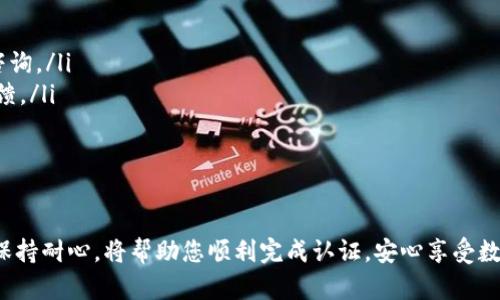 tiaoti如何快速完成比特币派钱包的KYC认证？/tiaoti
比特币派钱包, KYC认证, 数字货币, 安全性/guanjianci

什么是比特币派钱包？

在数字货币的快速发展中，strong比特币派钱包/strong逐渐成为用户们热衷的选择。这种钱包不仅能存储比特币，还支持多种其他数字资产。比特币派钱包以其用户友好的界面和强大的安全性受到广泛欢迎。它提供了便捷的方式来管理、交易和保管数字货币。

KYC认证的概念和重要性

在探讨比特币派钱包的KYC认证之前，我们首先要明白strongKYC/strong（Know Your Customer，了解你的客户）认证的含义。KYC认证是金融行业常见的合规流程。其核心目的是为了确保金融机构可以识别其客户的身份，从而打击洗钱、诈骗以及其他金融犯罪。

在数字货币领域，随着全球监管的加强，KYC认证变得尤为重要。一个完成了KYC认证的钱包能够保障用户的资金安全，同时也能维护市场的整体稳定性。通过这种认证，钱包运营商可以更好地理解其用户，防止恶意活动的发生。

如何进行比特币派钱包的KYC认证？

完成比特币派钱包的KYC认证其实并不复杂。让我们一步一步来看看这个过程。

h4第一步：注册比特币派钱包账号/h4

首先，您需要在比特币派钱包的网站或应用程序上注册一个账户。通常，注册需要填写一些基本信息，比如您的电子邮件、手机号码等。确保提供准确的信息，因为这将与后续的KYC流程相关。

h4第二步：准备必要的文件/h4

为了完成KYC认证，您需要提供一些法律文件以证明您的身份。 strong常见的文件包括：/strong
ul
  li有效的身份证明（身份证、护照或驾驶证等）/li
  li地址证明（水电费账单、银行对账单等）/li
/ul

请注意，所提交的文件必须是清晰且真实的。任何虚假信息都可能导致认证失败甚至账号封禁。

h4第三步：提交文件/h4

准备好所需文件后，您可以在比特币派钱包的KYC页面上进行上传。系统会提示您按要求上传文件。一般来说，您需要拍摄或扫描文件，使其在清晰的情况下上传。确保文件完整，以避免审核延误。

h4第四步：等待审核/h4

在提交完必要的文件后，您只需要耐心等待比特币派钱包团队的审核。通常，这个过程需要几个小时到几天的时间。若审核通过，您将会收到相应的通知，您的KYC认证也将完成。

KYC认证后的好处

完成KYC认证后，用户将享受更大的安全性和便利性。具体好处包括：

ul
  listrong增加资金安全性：/strongKYC认证能够有效防止洗钱和欺诈行为，因此您的资金更加安全。/li
  listrong提高提现和交易限额：/strong未完成认证的用户通常面临更低的提现和交易限额，而通过KYC认证后，用户能享受更大的交易额度。/li
  listrong更好的客户服务：/strong比特币派钱包可以依据客户信息提供个性化的服务和支持。/li
/ul

可能面临的挑战

尽管KYC认证具有很多好处，但在完成认证过程中，用户也可能会面临一些挑战：

ul
  listrong隐私顾虑：/strong很多用户对提交个人信息有顾虑，担心信息泄露。不过，正规的钱包平台都十分重视用户隐私安全。/li
  listrong文档问题：/strong一些用户可能不清楚需要提交哪些文件，或者在拍摄文件时不够清晰，导致审核失败。/li
/ul

结束语

总体来说，比特币派钱包的KYC认证是保护用户利益的必要流程。在完成认证后，用户将能够更加安全地进行交易和投资，享受数字货币世界的无限可能。

问题一：为什么我需要KYC认证？

KYC认证不仅是针对用户的保护措施，它还关乎整个数字货币生态的安全。随着全球对金融交易透明度要求的提高，许多国家和地区都已开始要求KYC认证。这意味着，您作为用户，理解和接受KYC认证实际上是理解数字货币市场的一部分，而非单纯的繁琐流程。

通过KYC认证，用户可以享受更高的交易限额，同时也能提升安全性。在交易量日益增长的今天，保护您在数字资产上的投资变得尤为重要。而KYC正是机构与用户之间建立信任的桥梁。

问题二：如果我在KYC认证中遇到问题，应该如何解决？

如果您在比特币派钱包的KYC认证中遇到了问题，首先不要慌张。最重要的是提供真实和清晰的信息。您可以采取以下步骤来解决问题：

ul
  listrong检查文件：/strong确保您的身份证明和地址证明文件都是最新的、清晰的，并且符合要求。/li
  listrong联系客服：/strong如果在文件准备上有不清楚的地方，可以随时联系比特币派钱包的客服，进行咨询。/li
  listrong关注邮件通知：/strong提交后，注意检查您的邮箱，包括垃圾邮件文件夹，确保能及时收到审核反馈。/li
/ul

冷静处理问题并寻求帮助，通常会使您更快顺利地完成KYC认证。

总结来说，比特币派钱包的KYC认证是每一位新用户踏入数字货币世界的重要一步。了解过程、准备好材料并保持耐心，将帮助您顺利完成认证，安心享受数字资产的无穷乐趣。