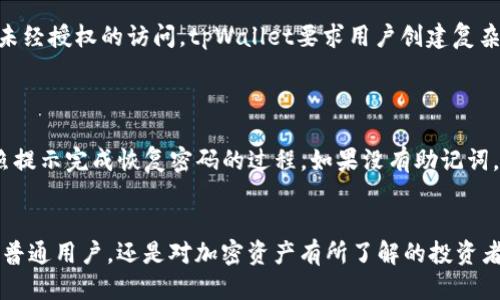   电脑怎么快速安装tpWallet？一步一步教你！ / 
 guanjianci tpWallet, 安装, 电脑, 加密货币 /guanjianci 

什么是tpWallet？
tpWallet是一款功能强大的加密货币钱包，旨在为用户提供安全、便捷的数字资产管理。它支持多种加密货币的存储和交易，具有用户友好的界面，适合新手和资深用户使用。通过tpWallet，您可以轻松管理您的数字资产，随时随地访问您的账户，还能随时查看市场动态，使您的投资决策更加明智。

安装tpWallet的准备工作
在安装tpWallet之前，您需要确保几个关键要素到位。首先，确保您的电脑系统是兼容的，tpWallet通常支持Windows、Mac和Linux等主流操作系统。其次，保证您的网络连接稳定，这样可以确保下载和安装过程不受干扰。最后，建议您从tpWallet的官方网站下载最新版本的软件，以确保安全和功能的完整性。

步骤一：下载tpWallet
访问tpWallet的官方网站，找到下载页面。选择适合您操作系统的版本。一般而言，您会看到几个选项，例如Windows版、Mac版和Linux版。点击下载按钮，软件会自动开始下载。在下载过程中，请保持耐心，根据网速的不同，这一过程可能需要几分钟时间。

步骤二：安装tpWallet
下载完成后，您需要找到该文件，通常它会保存在您的下载文件夹中。双击安装程序，启动安装向导。在Windows系统中，可能会弹出安全提示，询问您是否允许该程序进行更改，您需要点击“是”以继续安装。
接下来，安装向导会引导您完成安装过程。请选择安装位置，您可以使用默认设置，或者自定义安装路径。然后，根据提示一步一步完成安装，有时候可能会需要您同意相关的使用条款，确保您已仔细阅读。

步骤三：设置tpWallet账户
安装完成后，打开tpWallet，您将看到欢迎界面。首次使用时，您需要创建一个新账户或导入已有账户。建议您选择创建新账户，系统会引导您设置一个强密码。切记，不要忘记密码，因为这将是您访问钱包的唯一凭据。
创建账户后，您会被要求备份助记词。这一步非常重要，因为助记词是恢复您账户的唯一方式。请妥善保存这串字符，并不要与他人分享。

步骤四：钱包的基本操作
完成账号设置后，您可以开始探索tpWallet的基本功能。您会看到一个的用户界面，主面板上列出您的所有资产情况。您可以选择接收或发送加密货币。如果您需要接收资金，只需点击“接收”，系统会生成一个二维码和地址，您可以将这个信息分享给其他用户。
发送资金的过程同样简单：点击“发送”，输入收款地址和金额，确认无误后，提交交易。交易完成后，您可以在历史记录中查看。

常见问题解答

问题一：tpWallet安全吗？
tpWallet在安全性方面采取了多种措施，以保障用户的资产安全。首先，钱包通过加密技术保护用户数据，确保账户信息不被外泄。其次，为了防范未经授权的访问，tpWallet要求用户创建复杂的密码并定期更改。此外，用户还可以启用双重身份验证，增强账户的安全性。
然而，安全仍然需要用户自身的努力。建议大家定期备份助记词，不要将私人信息分享给不可信的人，时刻保持警惕。

问题二：如果我忘记了tpWallet的密码，我该怎么办？
如果您忘记了tpWallet的密码，您可以使用之前备份的助记词或恢复短语进行账户恢复。打开tpWallet后，选择“恢复账户”，输入您的助记词，按照提示完成恢复密码的过程。如果没有助记词，您将无法找回账户，形同丢失。为了避免这种情况，使用tpWallet的用户必须务必妥善保管好备份的信息。

总结
通过以上步骤，您已经成功安装并设置了tpWallet。在这个愈发数字化的世界中，掌握如何使用加密货币钱包变得越来越重要。无论您是刚入门的普通用户，还是对加密资产有所了解的投资者，tpWallet都将为您提供便捷的服务和安全的交易环境。希望您在加密世界里大展宏图，记得保持学习，关注市场动态，以便做出更好的投资决策！