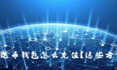 想知道泰达币钱包怎么充