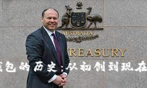 以太坊公链钱包的历史：从初创到现在，你了解多少？