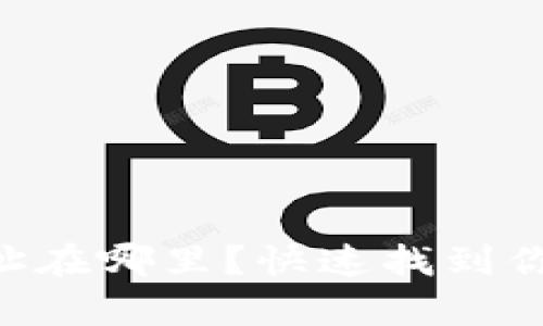 易欧USDT钱包地址在哪里？快速找到你的USDT存取方式！