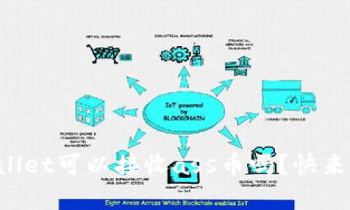 你知道tpWallet可以接收ass币吗？快来了解一下吧！